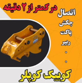فروش کوئیک کوپلر