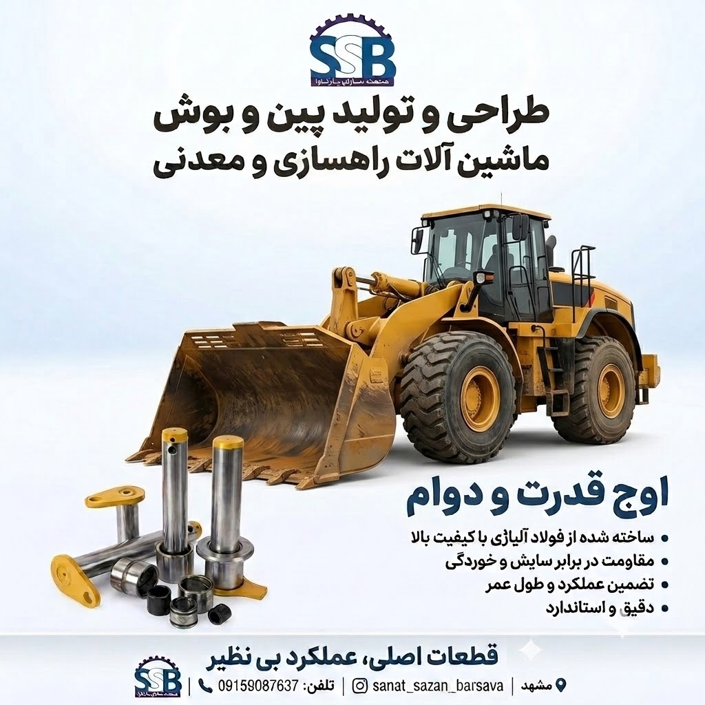 تولید پین و بوش ماشین آلات راهسازی و معدنی