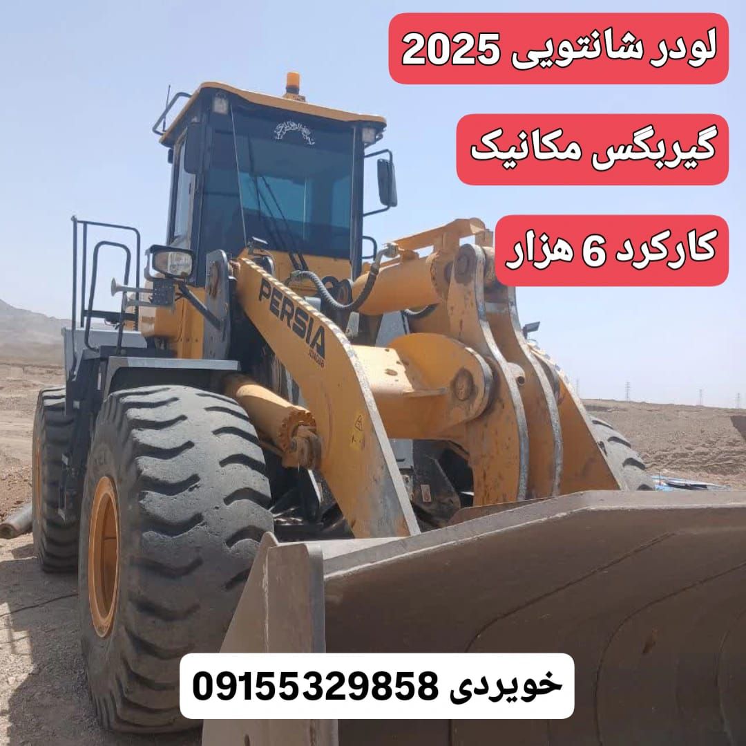 فروش لودر شانتویی
